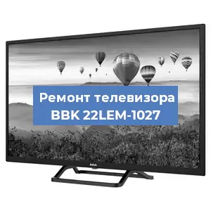 Замена светодиодной подсветки на телевизоре BBK 22LEM-1027 в Москве